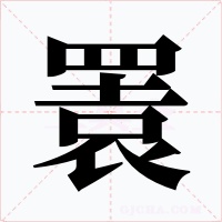 瞏字的字形和写法