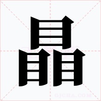 瞐字的字形和写法