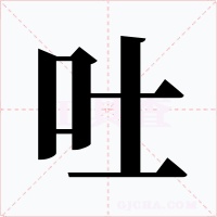 吐字字形