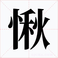 愀字字形