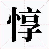 惇字字形