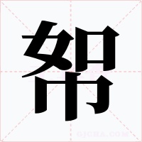 帤字的字形和写法