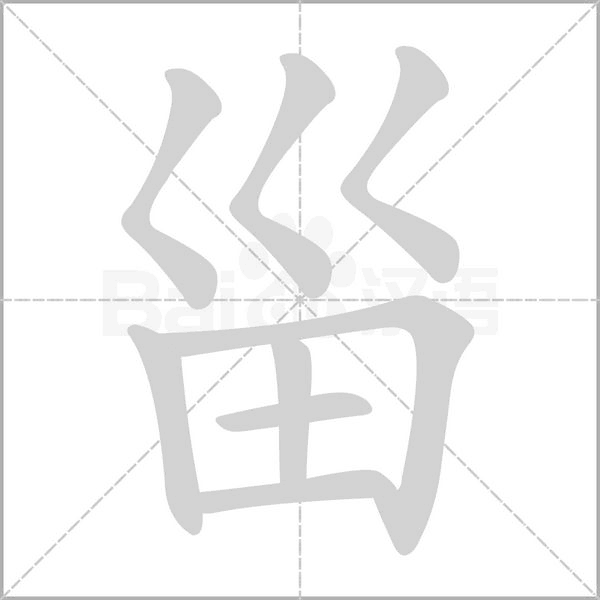 甾字笔顺图