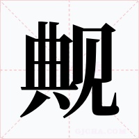 觍字的字形和写法