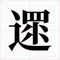 遝字字形