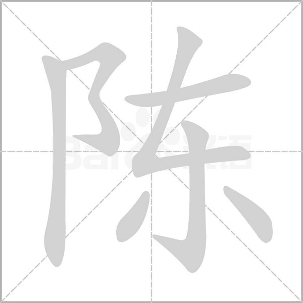 陈字笔顺图