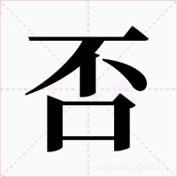 否字的字形和写法