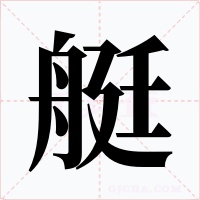 艇字字形