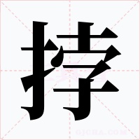 挬字的字形和写法
