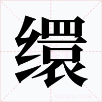 缳字字形