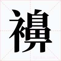 襣字的字形和写法