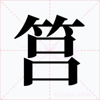 筥字的字形和写法
