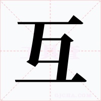 互字的字形和写法