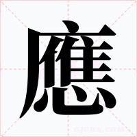 應字字形