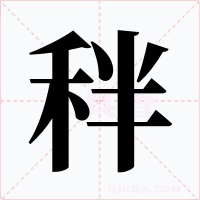 秚字的字形和写法