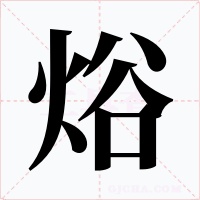 焀字的字形和写法