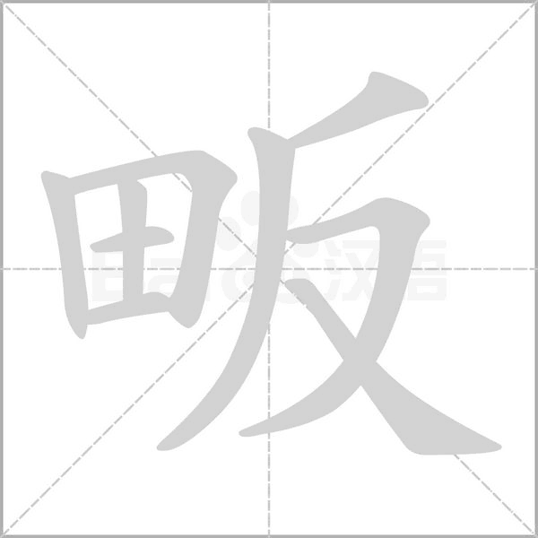 畈字笔顺图