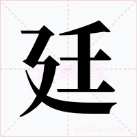 廷字的字形和写法