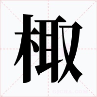 棷字的字形和写法
