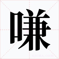 嗛字字形
