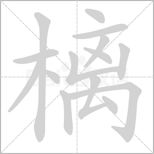 樆字笔顺图
