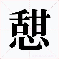 憇字的字形和写法