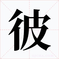 彼字字形