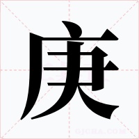 庚字字形