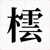 橒字字形