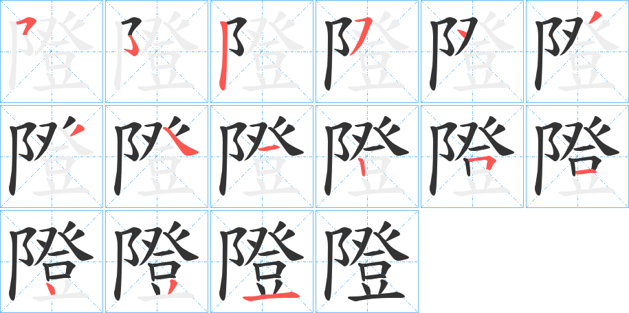 隥字笔画写法