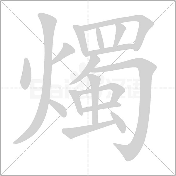 燭字笔顺图