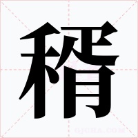 稰字的字形和写法