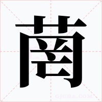 菵字的字形和写法