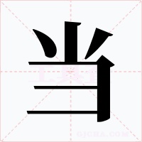 当字字形