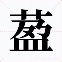 萾字的字形和写法