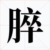 脺字的字形和写法