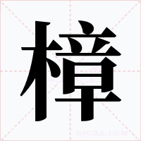 樟字的字形和写法