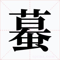 蟇字的字形和写法