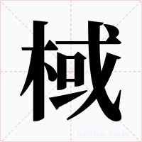 棫字的字形和写法
