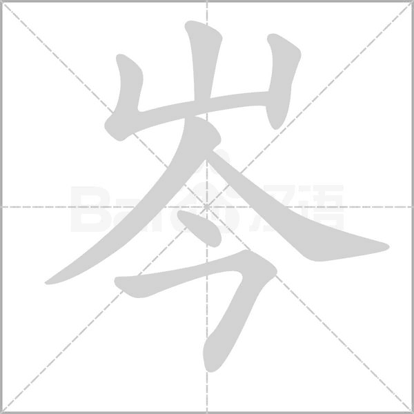 岑字笔顺图