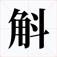 斛字的字形和写法