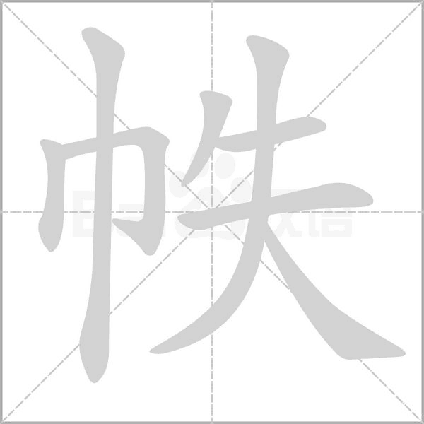 帙字笔顺图