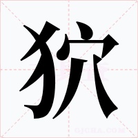 狖字字形
