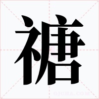 禟字的字形和写法