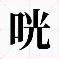咣字字形