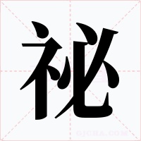 祕字的字形和写法