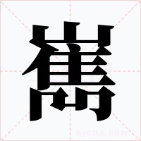 嶲字字形