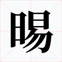 晹字字形
