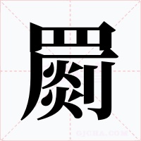 罽字字形