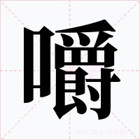 嚼字字形